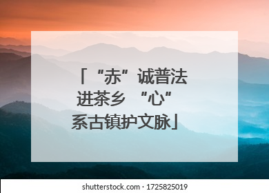 “赤”诚普法进茶乡 “心”系古镇护文脉