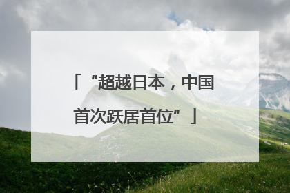“超越日本，中国首次跃居首位”
