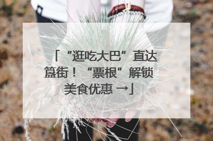 “逛吃大巴”直达簋街！“票根”解锁美食优惠 →