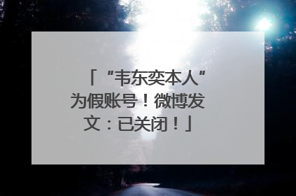 “韦东奕本人”为假账号！微博发文：已关闭！