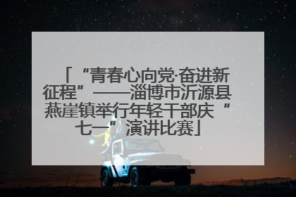 “青春心向党·奋进新征程”——淄博市沂源县燕崖镇举行年轻干部庆“七一”演讲比赛