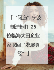 “问道”宁波制造标杆 25位临海大田企业家取回“发展真经”