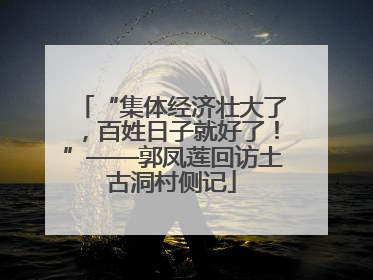 “集体经济壮大了，百姓日子就好了！”——郭凤莲回访土古洞村侧记