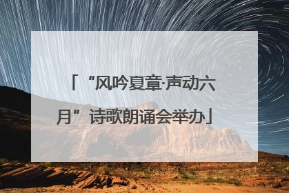 “风吟夏章·声动六月”诗歌朗诵会举办