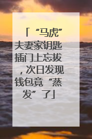 “马虎”夫妻家钥匙插门上忘拔，次日发现钱包竟“蒸发”了