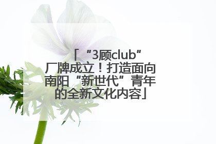 “3顾club”厂牌成立！打造面向南阳“新世代”青年的全新文化内容