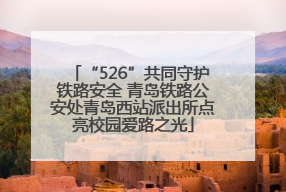 “526”共同守护铁路安全 青岛铁路公安处青岛西站派出所点亮校园爱路之光