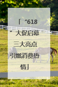 “618”大促启幕 三大亮点引燃消费热情