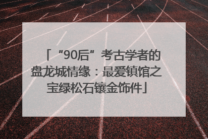 “90后”考古学者的盘龙城情缘：最爱镇馆之宝绿松石镶金饰件
