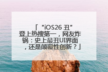“iOS26 丑”登上热搜第一，网友炸锅：史上最丑UI界面，还是颠覆性创新？