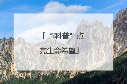 “i科普”点亮生命希望