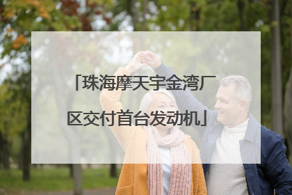 珠海摩天宇金湾厂区交付首台发动机