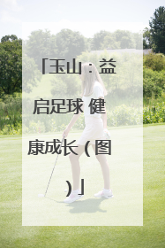 玉山：益启足球 健康成长（图）