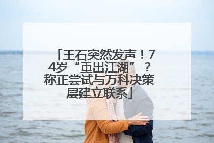 王石突然发声！74岁“重出江湖”？称正尝试与万科决策层建立联系