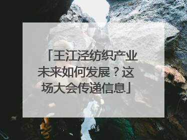 王江泾纺织产业未来如何发展？这场大会传递信息
