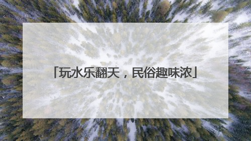 玩水乐翻天，民俗趣味浓