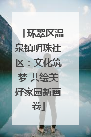 环翠区温泉镇明珠社区：文化筑梦 共绘美好家园新画卷