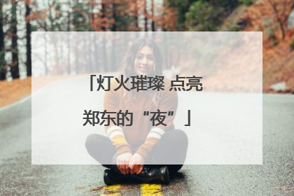 灯火璀璨 点亮郑东的“夜”