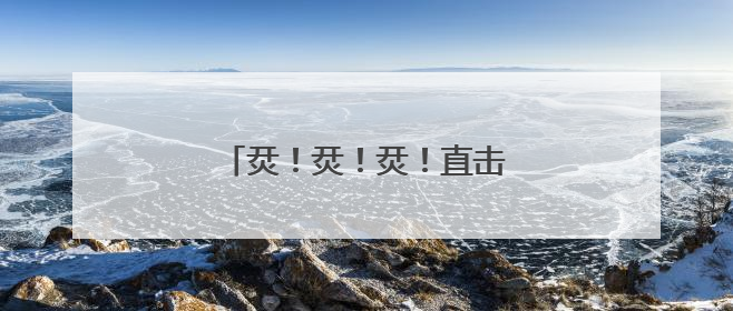 烎！烎！烎！直击装甲分队超燃瞬间