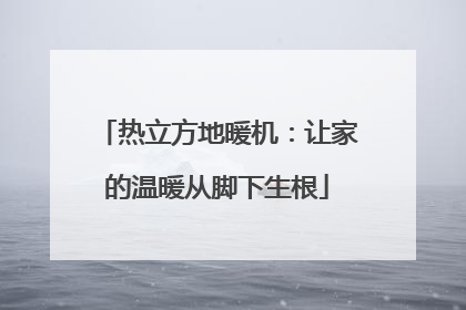热立方地暖机：让家的温暖从脚下生根