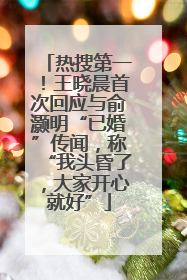 热搜第一！王晓晨首次回应与俞灏明“已婚”传闻，称“我头昏了，大家开心就好”