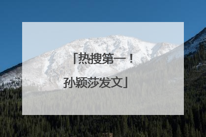 热搜第一！孙颖莎发文