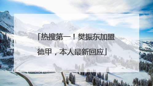 热搜第一！樊振东加盟德甲，本人最新回应