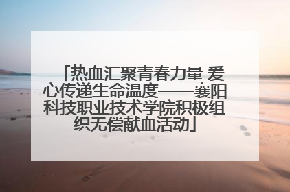 热血汇聚青春力量 爱心传递生命温度——襄阳科技职业技术学院积极组织无偿献血活动