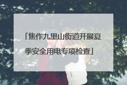 焦作九里山街道开展夏季安全用电专项检查