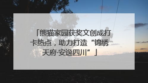 熊猫家园获奖文创成打卡热点，助力打造“锦绣天府·安逸四川”