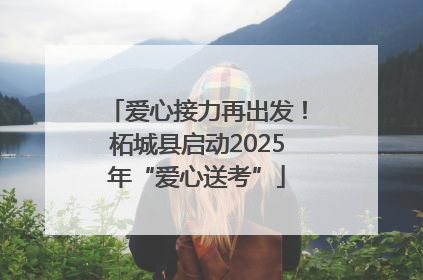 爱心接力再出发！柘城县启动2025年“爱心送考”