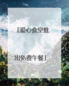 爱心食堂推出免费午餐
