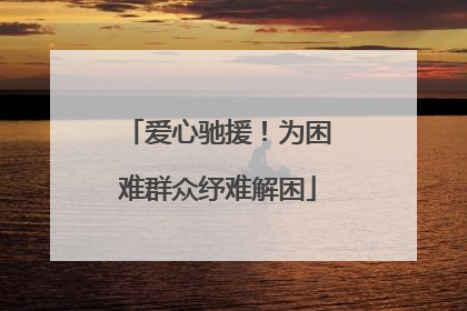 爱心驰援！为困难群众纾难解困