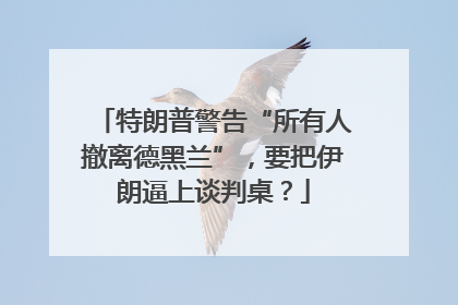 特朗普警告“所有人撤离德黑兰”，要把伊朗逼上谈判桌？
