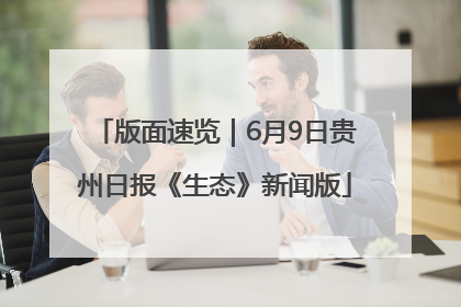 版面速览｜6月9日贵州日报《生态》新闻版