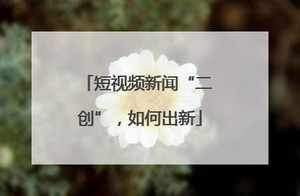 短视频新闻“二创”，如何出新