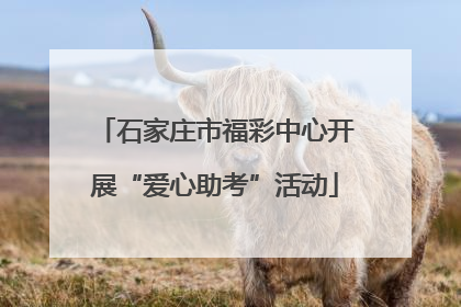 石家庄市福彩中心开展“爱心助考”活动