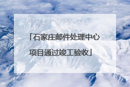 石家庄邮件处理中心项目通过竣工验收