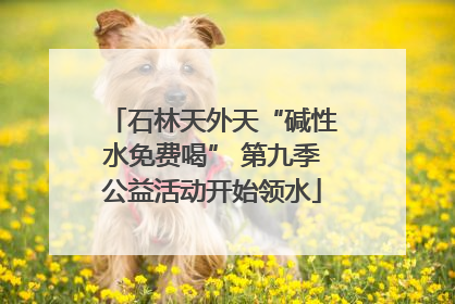 石林天外天“碱性水免费喝” 第九季公益活动开始领水