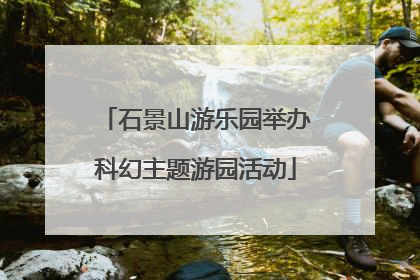 石景山游乐园举办科幻主题游园活动
