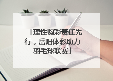 理性购彩责任先行，岳阳体彩助力羽毛球联赛