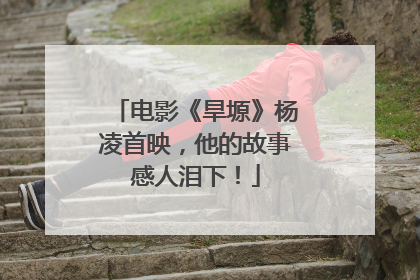 电影《旱塬》杨凌首映，他的故事感人泪下！