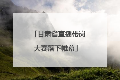 甘肃省直播带岗大赛落下帷幕