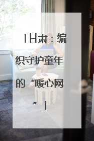 甘肃：编织守护童年的“暖心网”