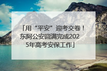 用“平安”迎考交卷！东阿公安圆满完成2025年高考安保工作