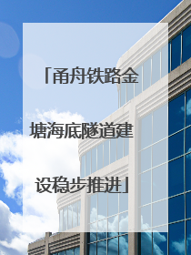 甬舟铁路金塘海底隧道建设稳步推进