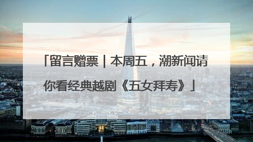 留言赠票｜本周五，潮新闻请你看经典越剧《五女拜寿》