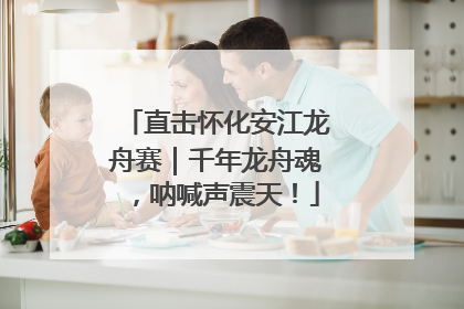 直击怀化安江龙舟赛｜千年龙舟魂，呐喊声震天！