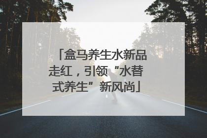 盒马养生水新品走红，引领“水替式养生”新风尚