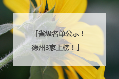 省级名单公示！德州3家上榜！